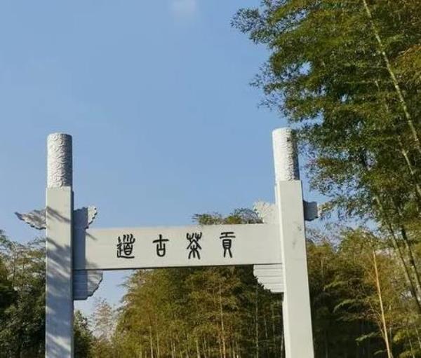 贡茶古道