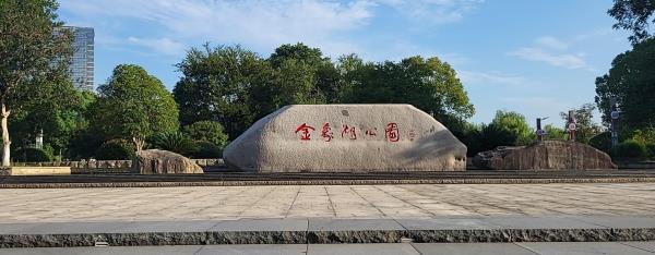金象湖公园