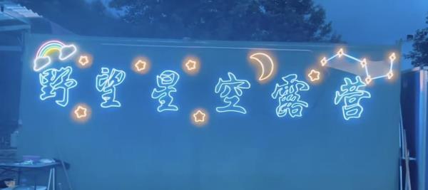 野望星空露营地