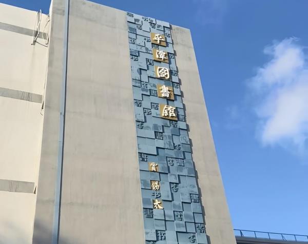 福建省平潭县图书馆