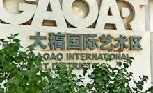 大稿国际艺术区1