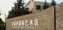大稿国际艺术区5