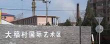 大稿国际艺术区7