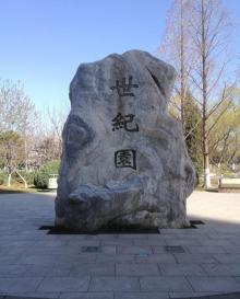 世纪园3