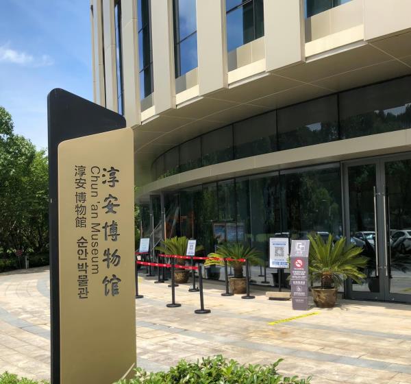 淳安博物馆
