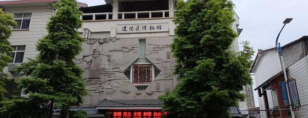 南平市建阳区博物馆