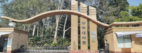 福州国家森林公园珍稀植物园