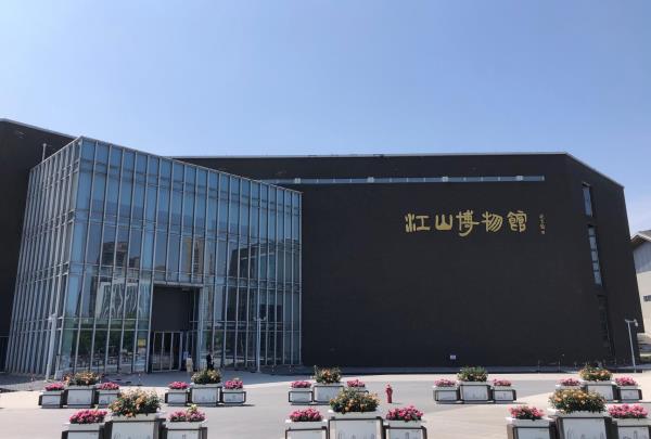 江山市博物馆