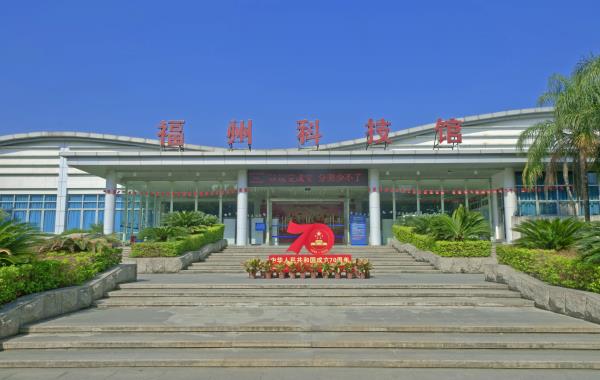 福州科技馆
