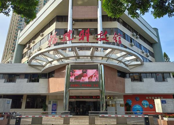 福建省科技馆