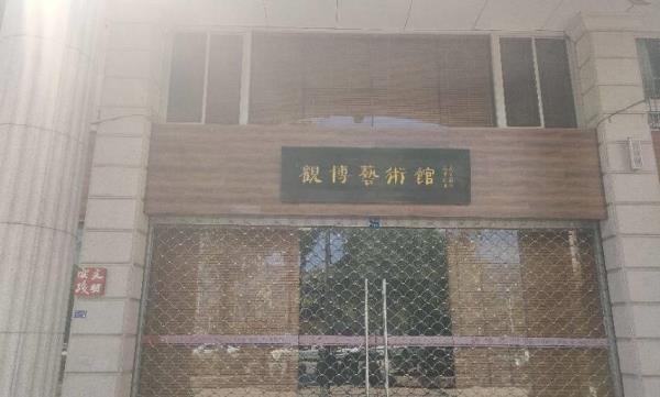 观博艺术馆