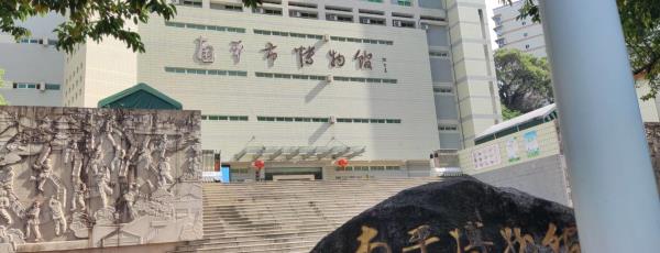 南平博物馆