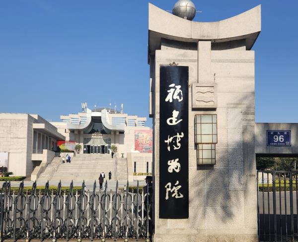 福建博物馆