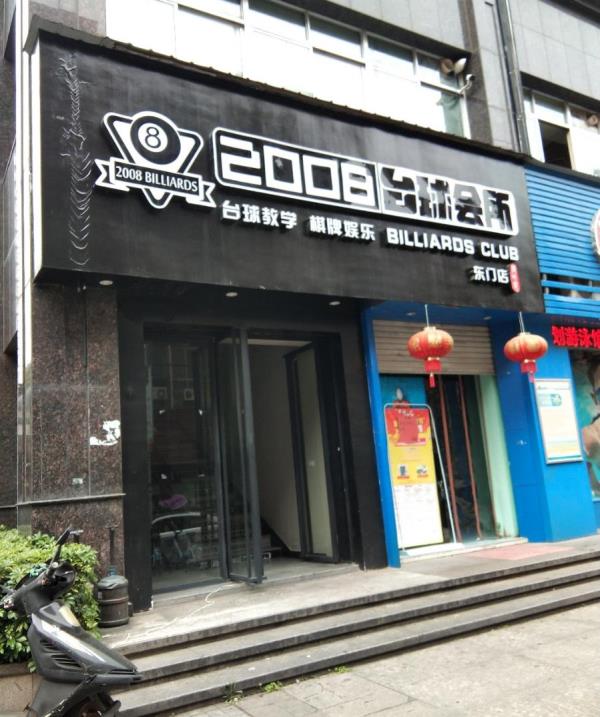 2008台球会所(东门店)