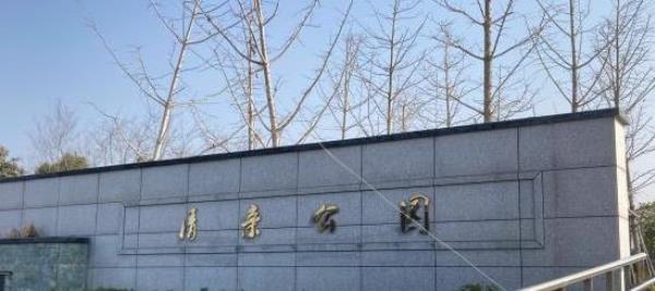 清亲公园