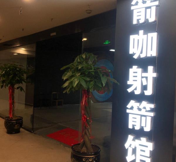 箭咖射箭馆
