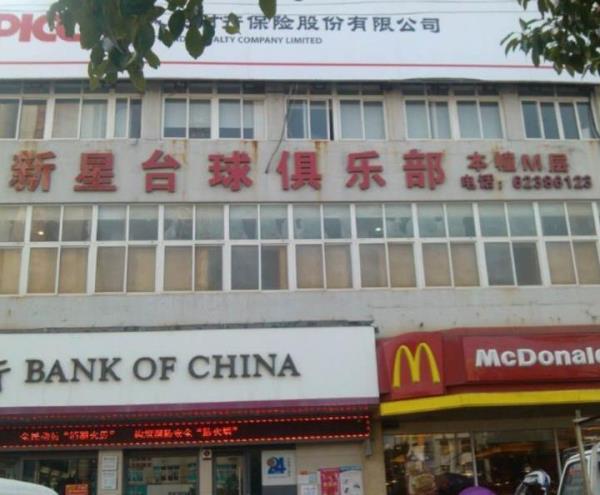 新星台球俱乐部(虹桥时代广场店)