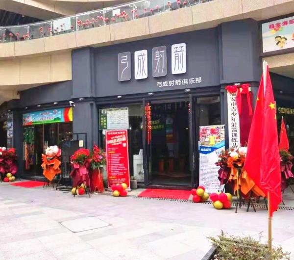 弓成射箭俱乐部