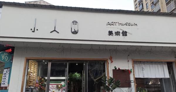 小人国美术馆