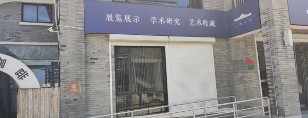 博山美术馆