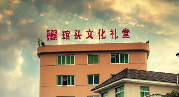 g头文化礼堂