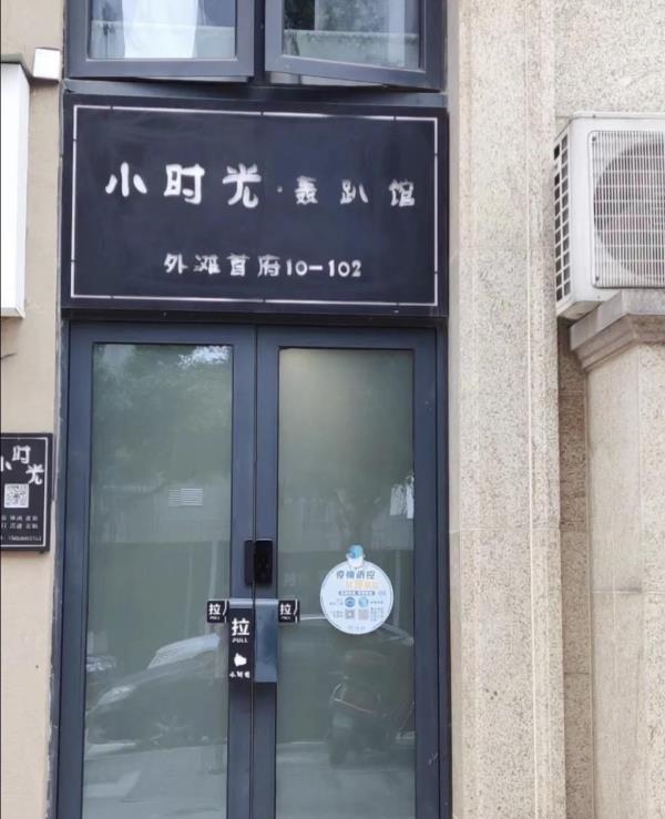 小时光轰趴馆
