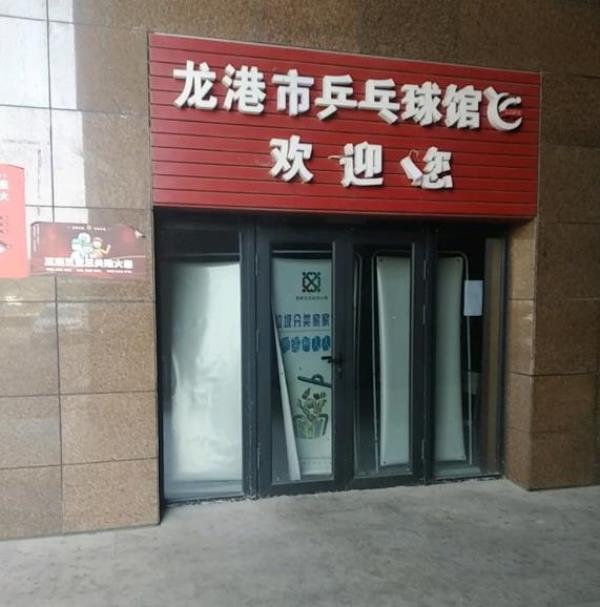 龙港镇乒乓球馆
