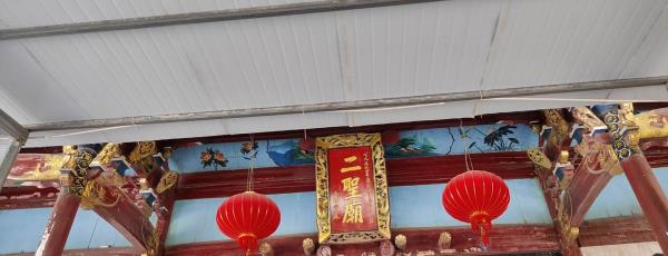 二圣庙