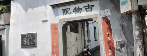 古物院