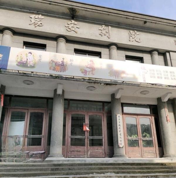 瑞安剧院