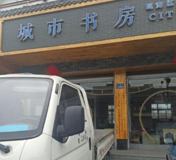 城市书房瓯海区图书馆(瞿溪分馆)