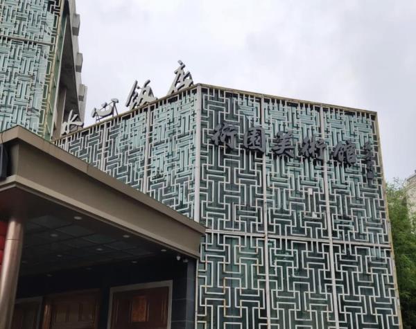 温州衍园美术馆