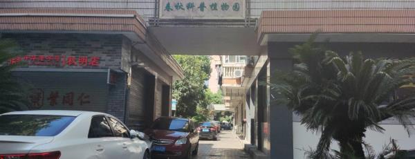 春秋科普植物园