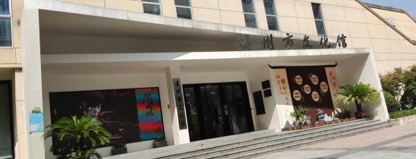 温州市文化馆