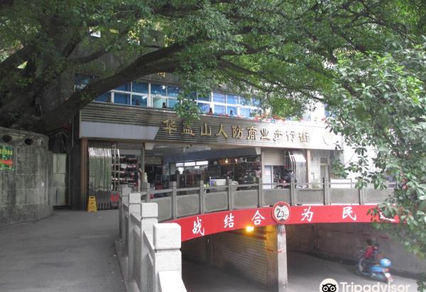 华盖山人防商业步行街