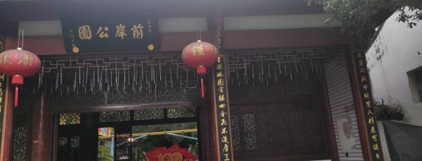 前岸公园