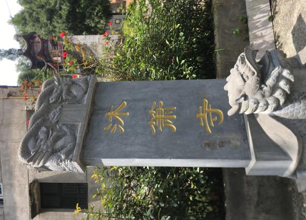 沐箫寺