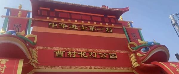 曹豳公园(花灯公园)