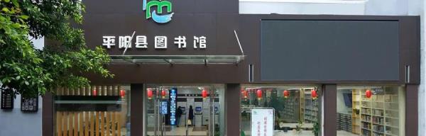 平阳县图书馆