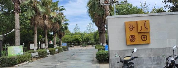 八甲公园