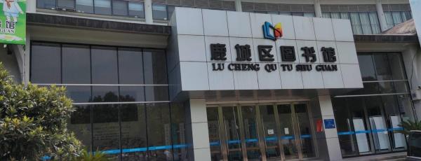 鹿城区图书馆