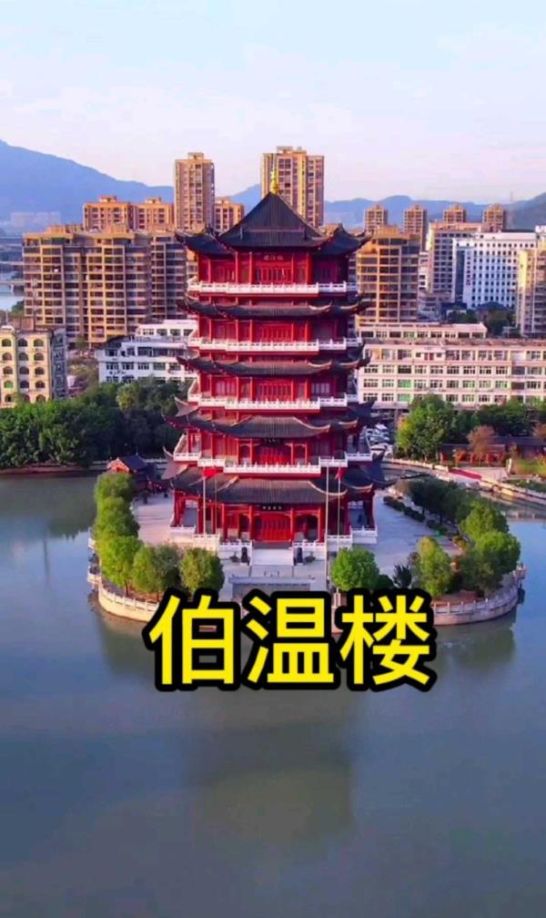 伯温楼