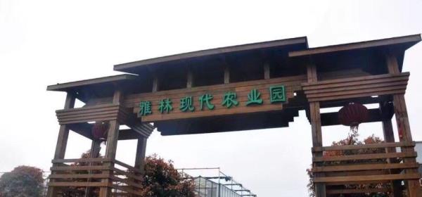 雅林现代农业园