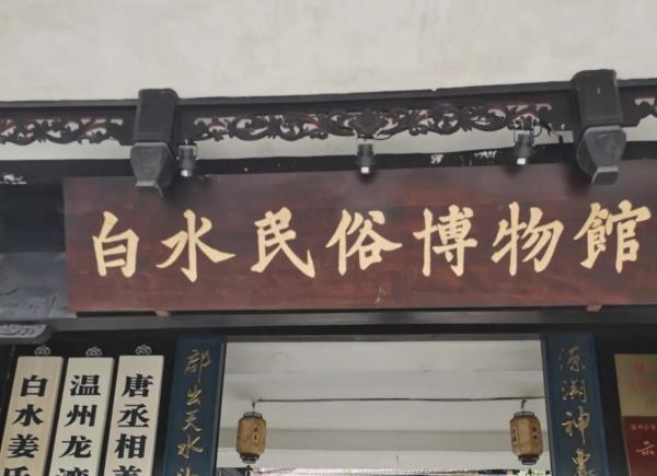 龙湾区永中白水民俗博物馆