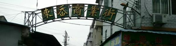 东岙商业街