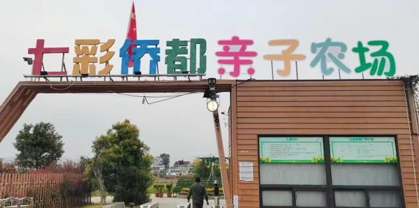 七彩侨都亲子农场
