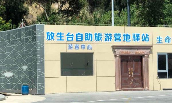 国际放生台