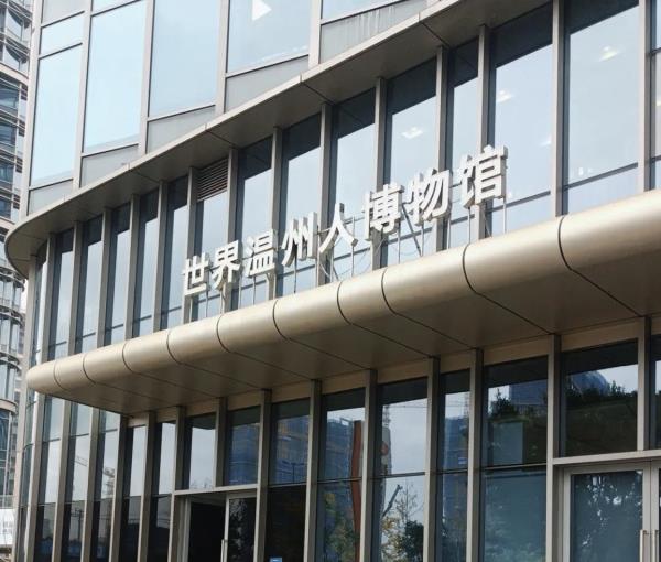 世界温州人博物馆