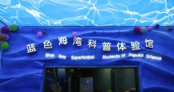 蓝色海湾海洋科普馆