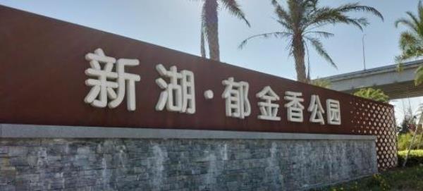 新湖郁金香公园